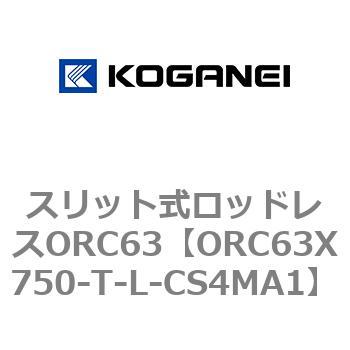 注文コード:72231696 スリット式ロッドレスORC63 コガネイ