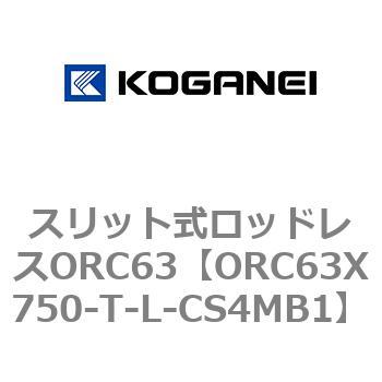 注文コード:72231714 スリット式ロッドレスORC63 コガネイ