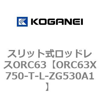 注文コード:72231723 スリット式ロッドレスORC63 コガネイ