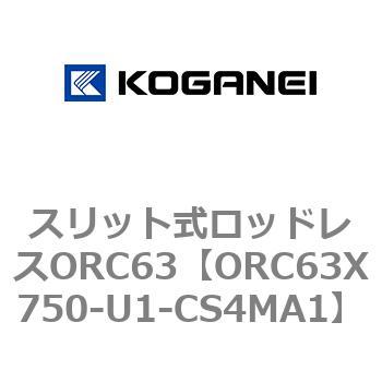 注文コード:72231748 スリット式ロッドレスORC63 コガネイ
