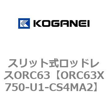 注文コード:72231757 スリット式ロッドレスORC63 コガネイ