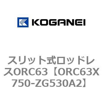 注文コード:72231802 スリット式ロッドレスORC63 コガネイ