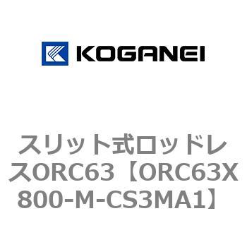 注文コード:72231818 スリット式ロッドレスORC63 コガネイ