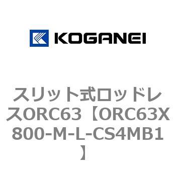 注文コード:72231845 スリット式ロッドレスORC63 コガネイ