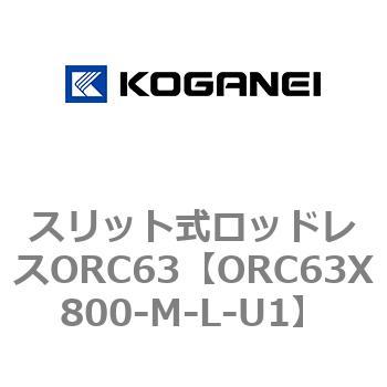 注文コード:72231854 スリット式ロッドレスORC63 コガネイ