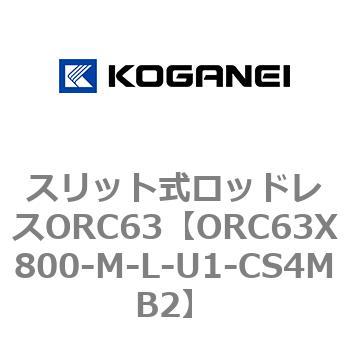 注文コード:72231872 スリット式ロッドレスORC63 コガネイ