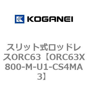 注文コード:72231906 スリット式ロッドレスORC63 コガネイ