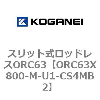 注文コード:72231924 スリット式ロッドレスORC63 コガネイ