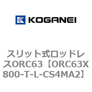 注文コード:72231942 スリット式ロッドレスORC63 コガネイ