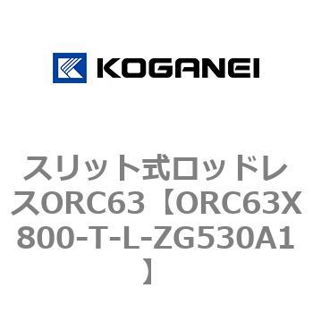 注文コード:72231967 スリット式ロッドレスORC63 コガネイ