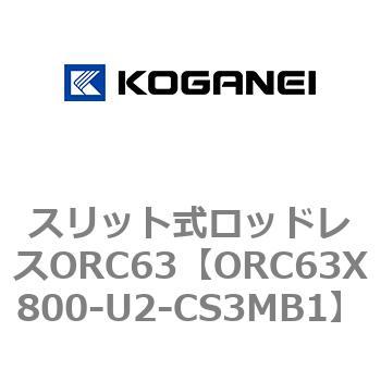 注文コード:72232003 スリット式ロッドレスORC63 コガネイ