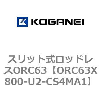 注文コード:72232012 スリット式ロッドレスORC63 コガネイ