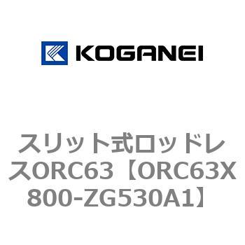 注文コード:72232037 スリット式ロッドレスORC63 コガネイ