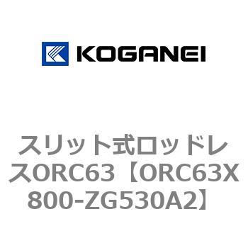 注文コード:72232046 スリット式ロッドレスORC63 コガネイ