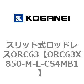 注文コード:72232082 スリット式ロッドレスORC63 コガネイ