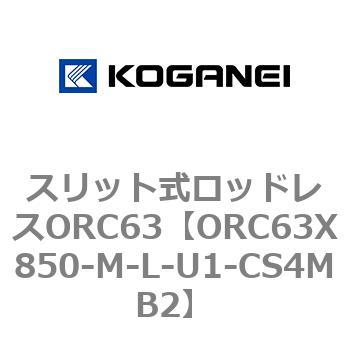 注文コード:72232116 スリット式ロッドレスORC63 コガネイ