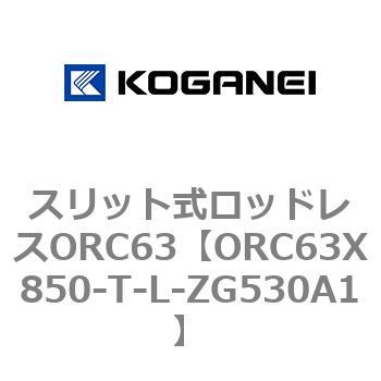 注文コード:72232204 スリット式ロッドレスORC63 コガネイ