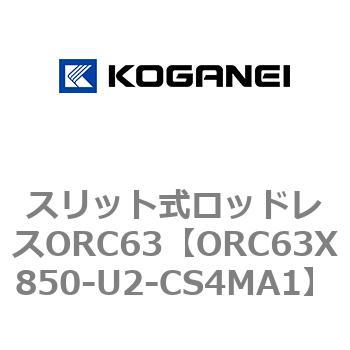注文コード:72232256 スリット式ロッドレスORC63 コガネイ