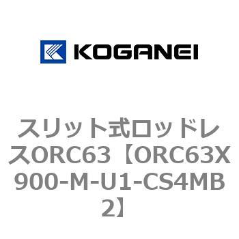 注文コード:72232405 スリット式ロッドレスORC63 コガネイ