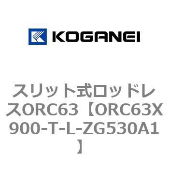 注文コード:72232448 スリット式ロッドレスORC63 コガネイ