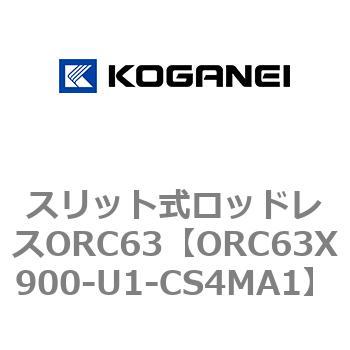 注文コード:72232466 スリット式ロッドレスORC63 コガネイ