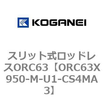 注文コード:72232624 スリット式ロッドレスORC63 コガネイ