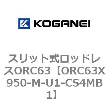 注文コード:72232633 スリット式ロッドレスORC63 コガネイ
