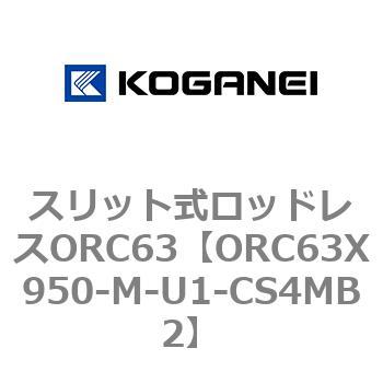 注文コード:72232642 スリット式ロッドレスORC63 コガネイ