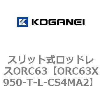 注文コード:72232667 スリット式ロッドレスORC63 コガネイ