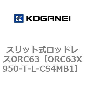 注文コード:72232676 スリット式ロッドレスORC63 コガネイ