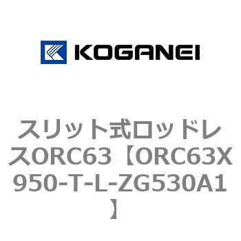 注文コード:72232685 スリット式ロッドレスORC63 コガネイ