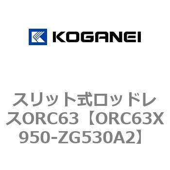 注文コード:72232764 スリット式ロッドレスORC63 コガネイ