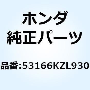 注文コード:73998663 GRIP L HANDLE 53166KZL930 ホンダ