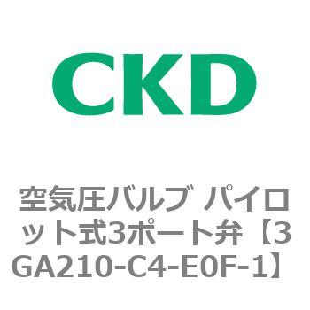 3GAシリーズ 空気圧バルブ パイロット式3ポート弁(3GA210-C4-E0F~) CKD