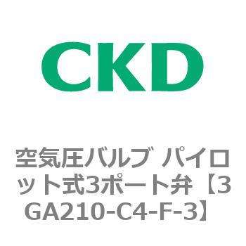 3GAシリーズ 空気圧バルブ パイロット式3ポート弁(3GA210-C4-F~) CKD