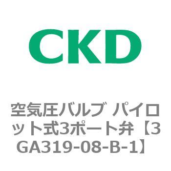 3GAシリーズ 空気圧バルブ パイロット式3ポート弁(3GA319~) CKD