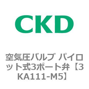 注文コード:76547992 3KAシリーズ 空気圧バルブ パイロット式3ポート弁(3KA1~) CKD