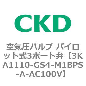 注文コード:76548543 3KAシリーズ 空気圧バルブ パイロット式3ポート弁(3KA1~) CKD