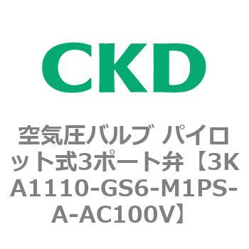 注文コード:76551255 3KAシリーズ 空気圧バルブ パイロット式3ポート弁(3KA1~) CKD