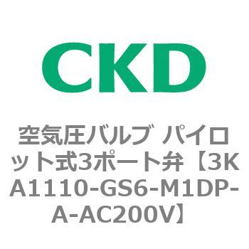 注文コード:76551632 3KAシリーズ 空気圧バルブ パイロット式3ポート弁(3KA1~) CKD