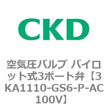 注文コード:76552804 3KAシリーズ 空気圧バルブ パイロット式3ポート弁(3KA1~) CKD