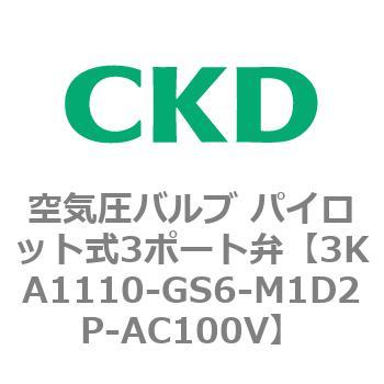 注文コード:76553224 3KAシリーズ 空気圧バルブ パイロット式3ポート弁(3KA1~) CKD