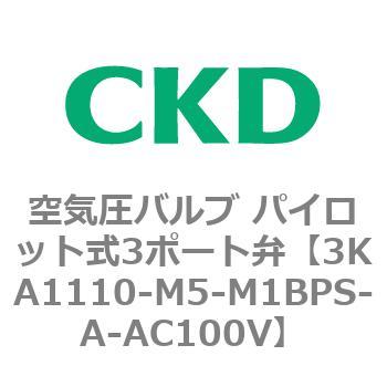注文コード:76554301 3KAシリーズ 空気圧バルブ パイロット式3ポート弁(3KA1~) CKD