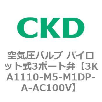 注文コード:76554764 3KAシリーズ 空気圧バルブ パイロット式3ポート弁(3KA1~) CKD