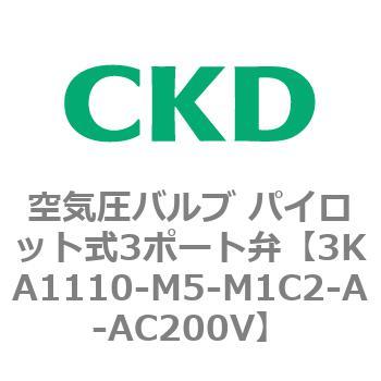 注文コード:76555315 3KAシリーズ 空気圧バルブ パイロット式3ポート弁(3KA1~) CKD