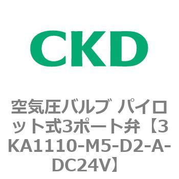 注文コード:76555622 3KAシリーズ 空気圧バルブ パイロット式3ポート弁(3KA1~) CKD