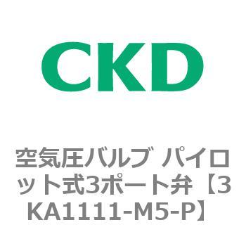 注文コード:76556566 3KAシリーズ 空気圧バルブ パイロット式3ポート弁(3KA1~) CKD