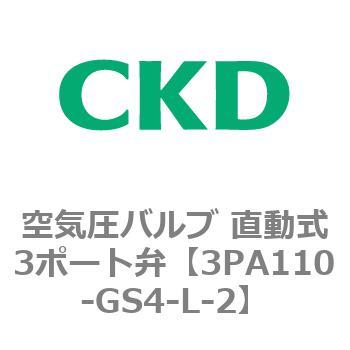 注文コード:76564564 3PAシリーズ 空気圧バルブ 直動式3ポート弁(3PA~) CKD