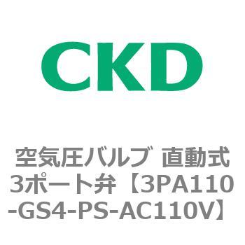 注文コード:76565325 3PAシリーズ 空気圧バルブ 直動式3ポート弁(3PA~) CKD