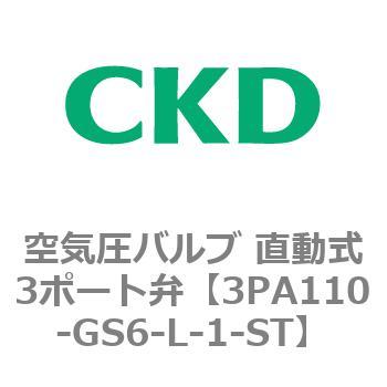 注文コード:76566567 3PAシリーズ 空気圧バルブ 直動式3ポート弁(3PA~) CKD